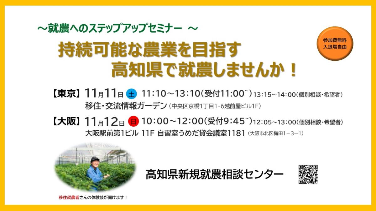 ～就農へのステップアップセミナー～持続可能な農業を目指す高知県で就農しませんか！in東京/大阪
